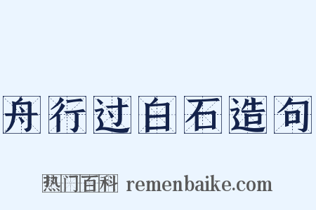 舟行过白石造句是什么意思的图片